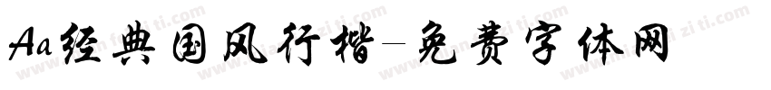 Aa经典国风行楷字体转换