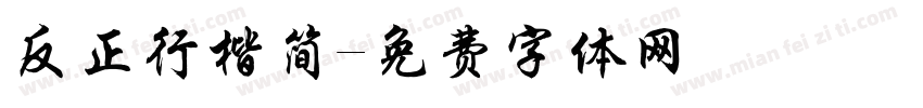反正行楷简字体转换