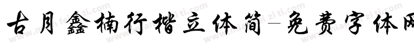 古月鑫楠行楷立体简字体转换
