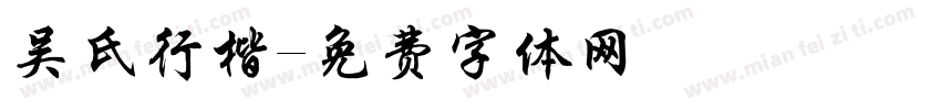 吴氏行楷字体转换