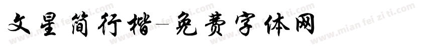 文星简行楷字体转换