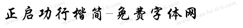 正启功行楷简字体转换