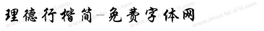 理德行楷简字体转换