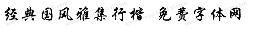 经典国风雅集行楷字体转换