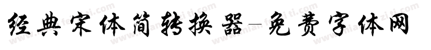 经典宋体简转换器字体转换