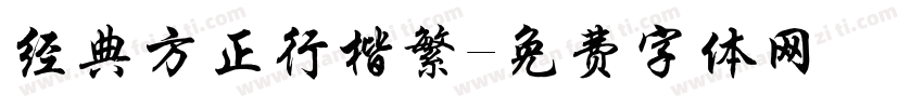 经典方正行楷繁字体转换