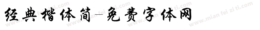 经典楷体简字体转换