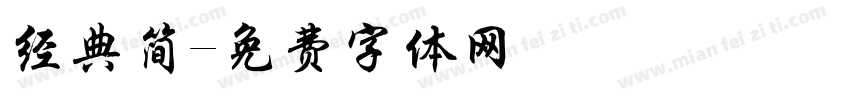 经典简字体转换