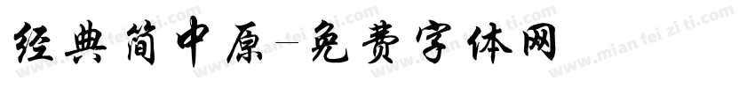 经典简中原字体转换
