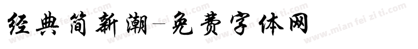 经典简新潮字体转换
