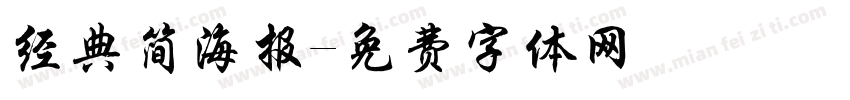 经典简海报字体转换