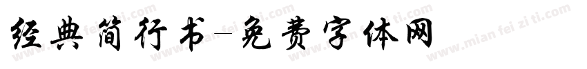 经典简行书字体转换