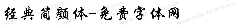 经典简颜体字体转换