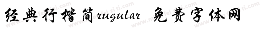 经典行楷简rugular字体转换