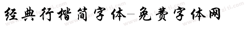 经典行楷简字体字体转换