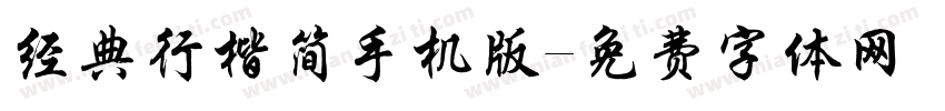 经典行楷简手机版字体转换
