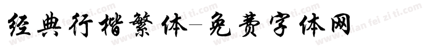 经典行楷繁体字体转换