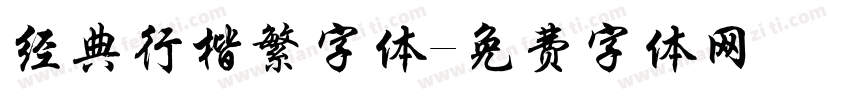 经典行楷繁字体字体转换