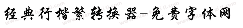 经典行楷繁转换器字体转换