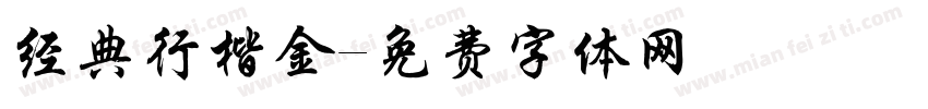 经典行楷金字体转换