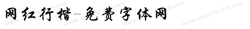 网红行楷字体转换
