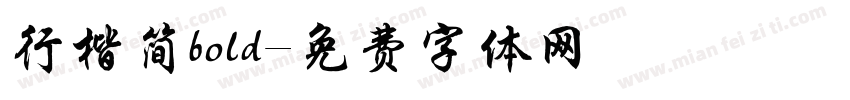 行楷简bold字体转换