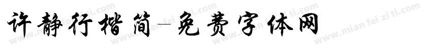许静行楷简字体转换