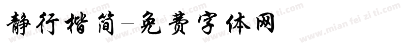静行楷简字体转换