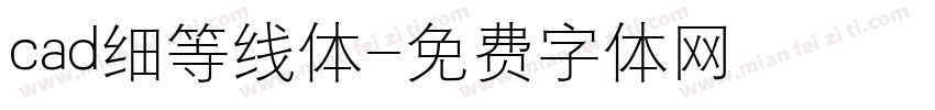 cad细等线体字体转换