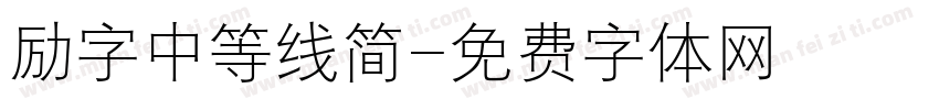 励字中等线简字体转换