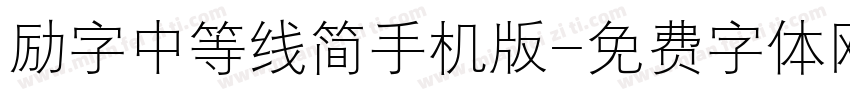 励字中等线简手机版字体转换