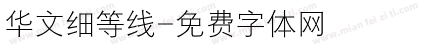 华文细等线字体转换