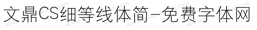 文鼎CS细等线体简字体转换