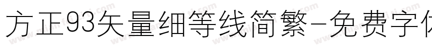 方正93矢量细等线简繁字体转换