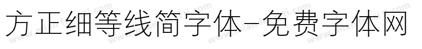 方正细等线简字体字体转换