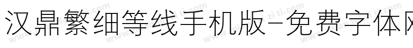 汉鼎繁细等线手机版字体转换