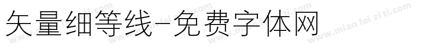 矢量细等线字体转换