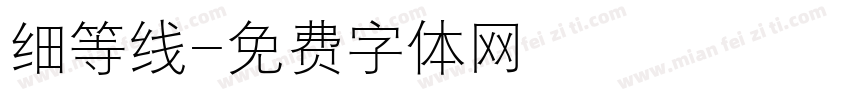 细等线字体转换