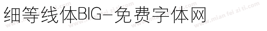 细等线体BIG字体转换