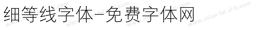 细等线字体字体转换