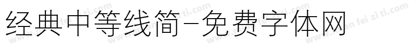 经典中等线简字体转换