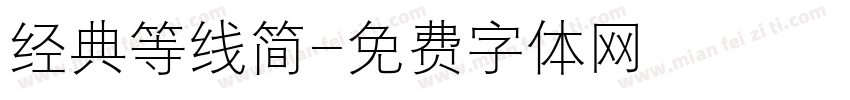 经典等线简字体转换