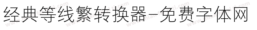 经典等线繁转换器字体转换
