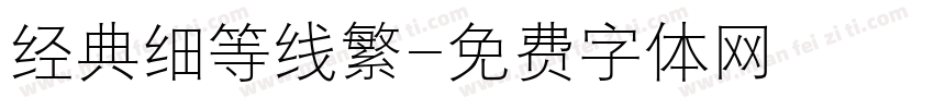 经典细等线繁字体转换