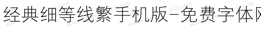经典细等线繁手机版字体转换