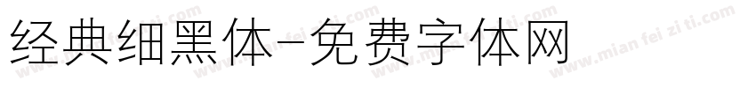 经典细黑体字体转换