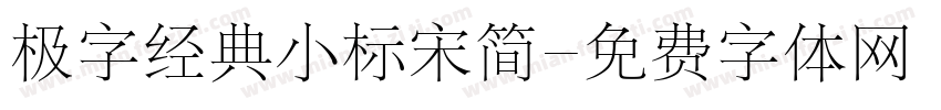 极字经典小标宋简字体转换