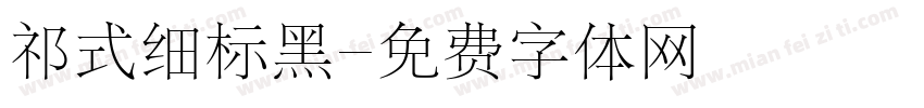 祁式细标黑字体转换