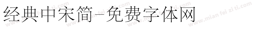 经典中宋简字体转换