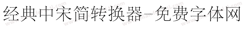 经典中宋简转换器字体转换